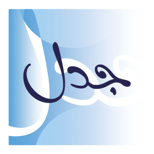 جدل